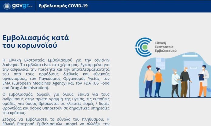 Emvolio.gov.gr: Στον «αέρα» η σελίδα για τον εμβολιασμό ...