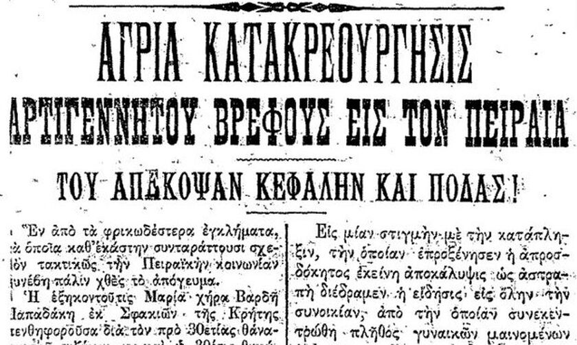 Πειραιάς 1908: Γιαγιά έβρασε το νεογέννητο εγγόνι της στο τσουκάλι